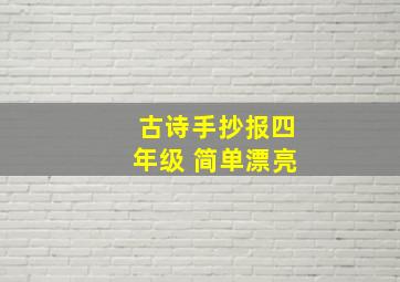 古诗手抄报四年级 简单漂亮